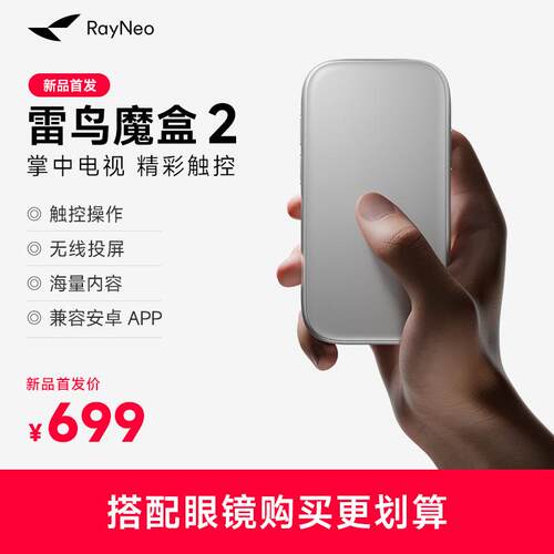 雷鸟RayNeo魔盒2代AR眼镜智能终端海量内容兼容安卓APP即插即用