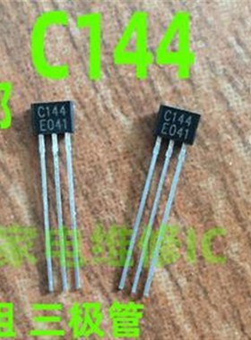 包邮全新2SC144 TC144E C144 带内阻三极管TO-92封装NPN 50V100MA