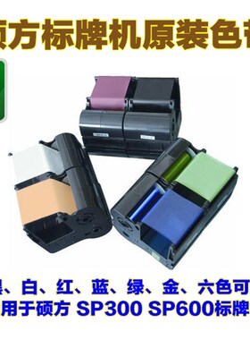 硕方标牌机sp300/sp600色带SP-R130B/sp350/sp650黑白 红 蓝色带