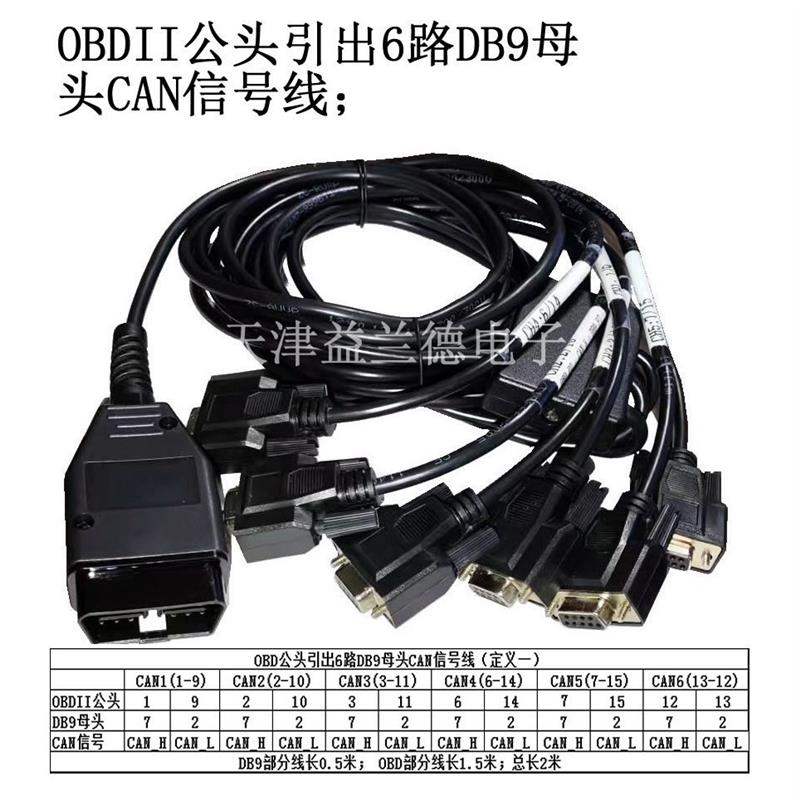 OBD公头引出6路DB9母头CAN信号线图片