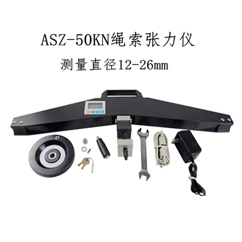 高精度ASZ-50KN绳索张力计钢索钢丝绳测试仪P线缆张力仪旁压张力