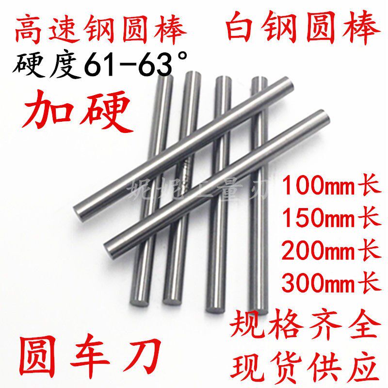高速钢加硬圆棒白钢圆棒2 4 6 8-20*60*80mm锋钢圆车刀雕刻刀冲针