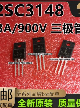 全新原装C3148 2SC3148 TO-220 中功率晶体管 3A/900V 三极管