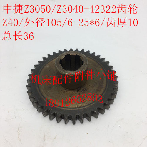 中捷钻床Z3050Z3040机床配件42322齿轮Z40/M2.5/6-25*6/L36