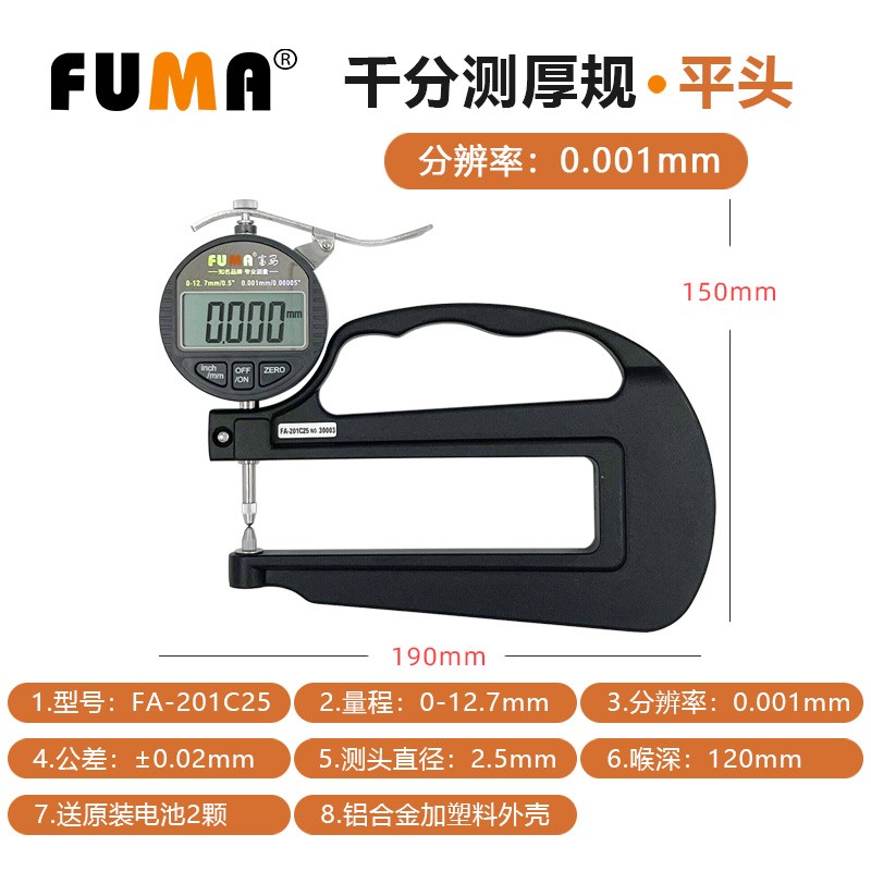 FUMA数显测厚仪0.001MM千分厚度表电子厚度测量仪胶纸Z薄膜厚度计