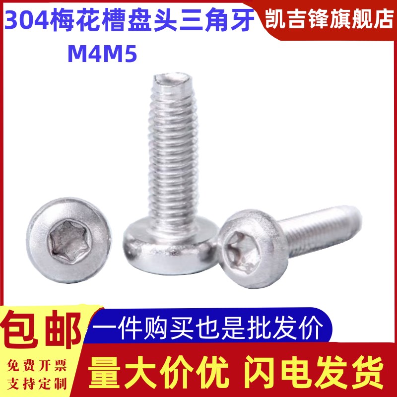 304不锈钢盘头梅花槽三角牙自攻螺钉圆形DIN7500p锁紧螺丝M4M5