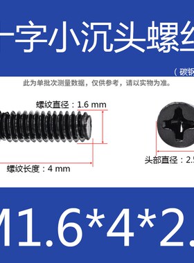 非标黑色十字小头螺丝 m2.5沉头螺钉m2*x3x4x5x6x7x8x9x10头3/4mm