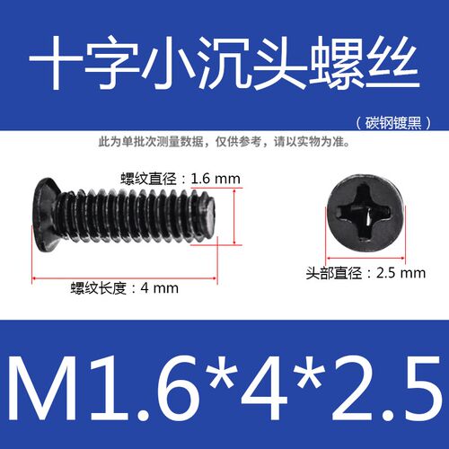 非标黑色十字小头螺丝 m2.5沉头螺钉m2*x3x4x5x6x7x8x9x10头3/4mm