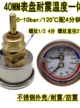 YN-40Z不锈钢耐震温度压力一体表水温表0-10bar120水压气压40MM