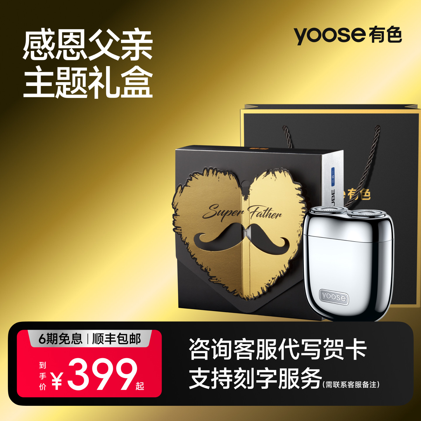 yoose有色剃须刀电动男士便携刮胡刀父亲礼物送爸爸节日感恩礼盒图片