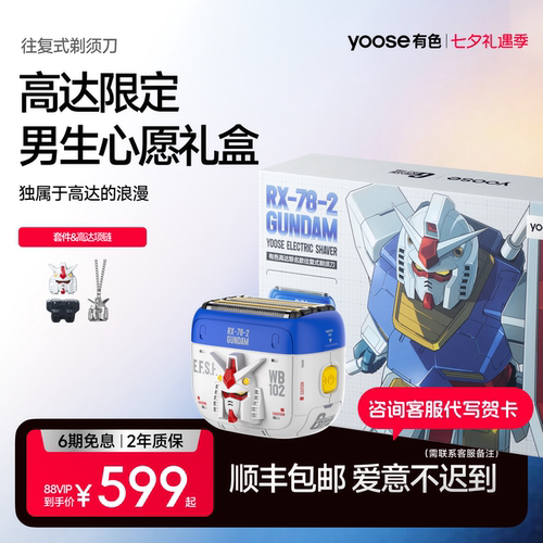 有色高达联名款剃须刀送男友礼物