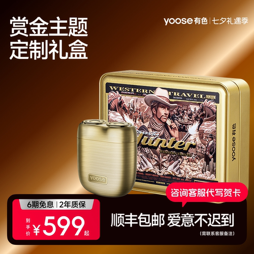 【赏金礼盒】有色便携电动剃须刀
