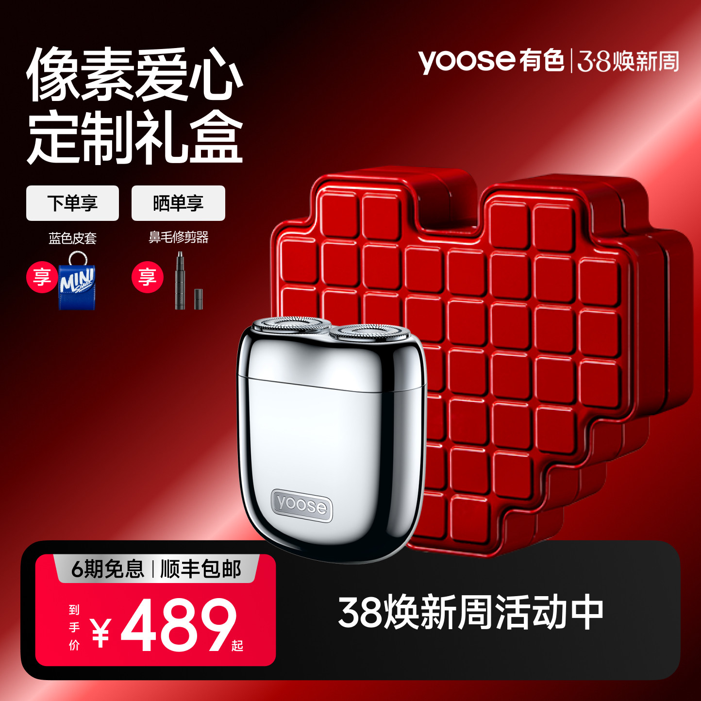 yoose有色电动剃须刀爱心礼盒刮胡刀便携送伴郎新郎新人新年礼物