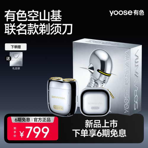 yoose有色空山基联名款剃须刀便携2026新款电动刮胡刀送男友礼物