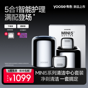 yoose有色MINI5剃须刀智能清洁中心套装电动往复式男士刮胡刀礼盒