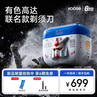 yoose有色高达联名剃须刀往复式新款电动刮胡刀送男朋友新年礼盒