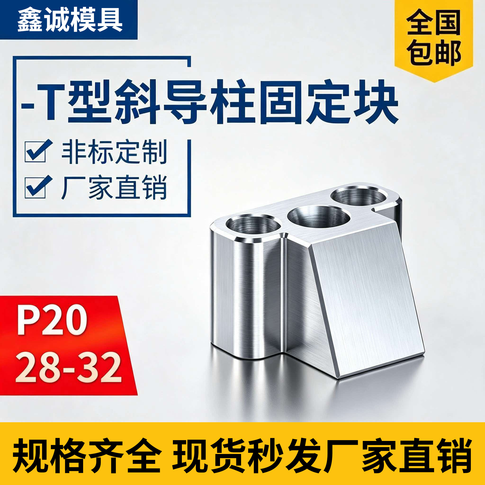 鑫诚模具斜边固定座T斜导柱固定块-T型斜导柱固定座斜边固定座