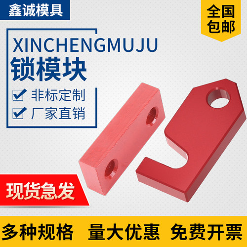 模具锁模块安全扣运输板