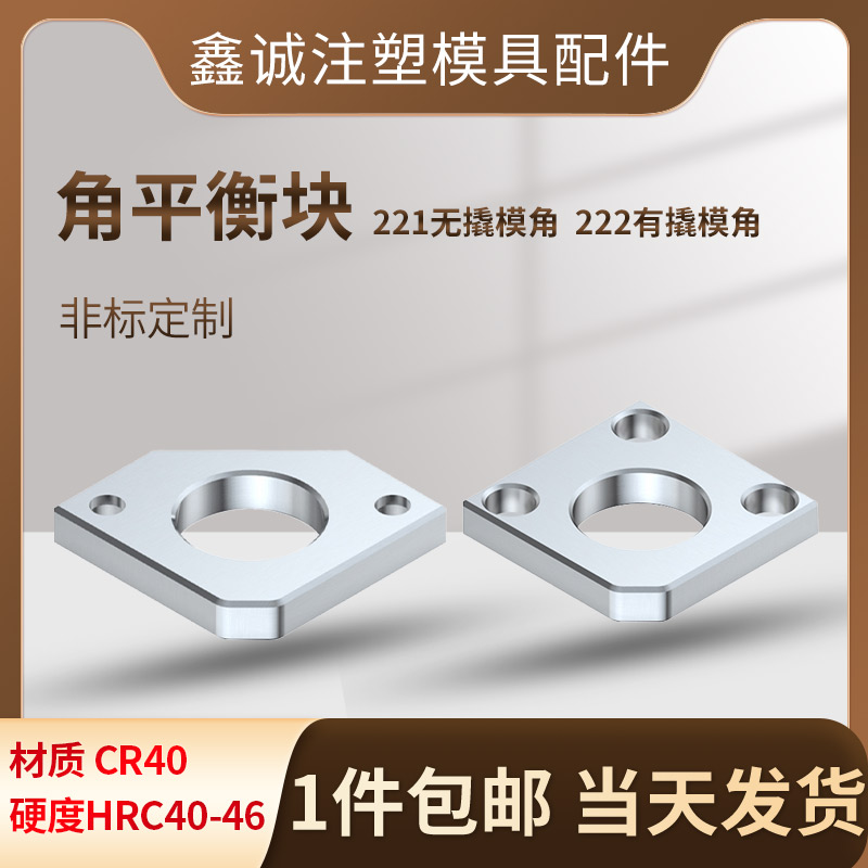 XCY221/222模具角平衡块平行片