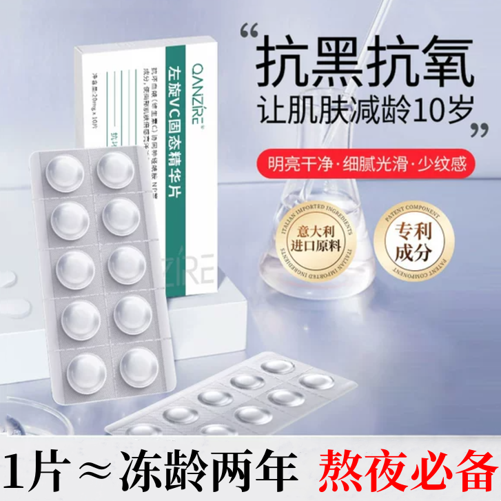 【2025热销】左旋维c精华片