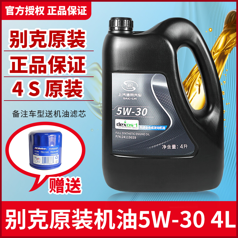 别克全合成机油4L5W-30