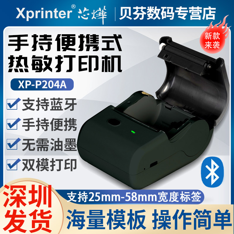 芯烨 XP-P204A 蓝牙家用小型标签机打印机超市价格手持便携热敏价