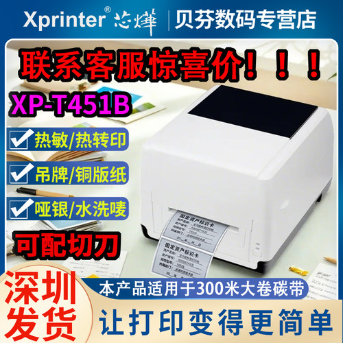 芯烨XP-451E热转印条码标签机