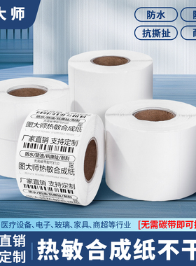 图大师五防热敏合成纸可移除标签不留胶不干胶防水 60*40X30 70*50 食品冷冻家具板材玻璃条码贴打印芯烨批发