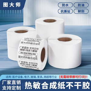 图大师五防热敏合成纸可移除标签不留胶不干胶防水 60*40X30 70*50 食品冷冻家具板材玻璃条码贴打印芯烨批发