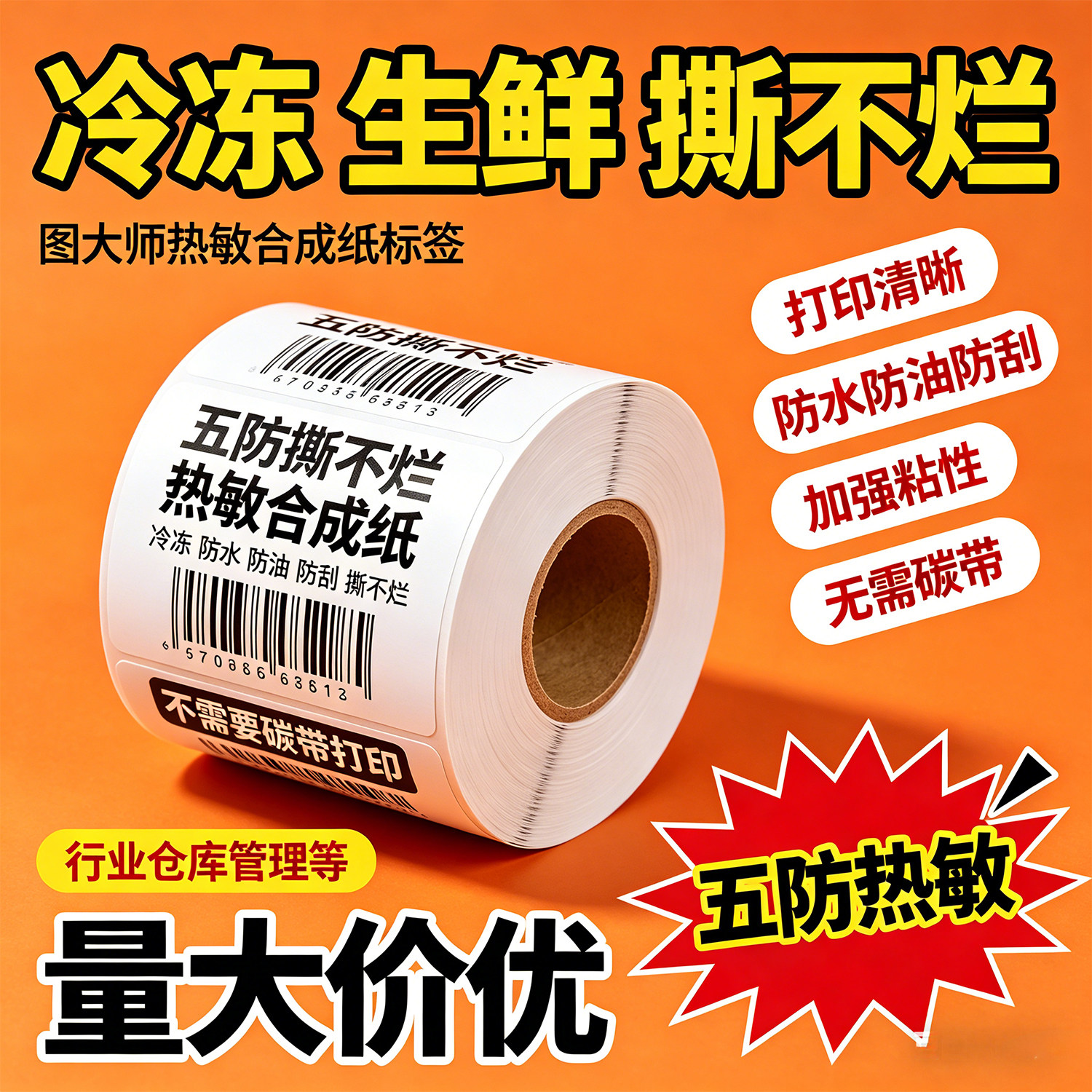 图大师 五防热敏合成纸标签纸 可移除不留胶防水 食品冷冻家具板材玻璃 60*40/70 50条码打印贴批发 适配芯烨