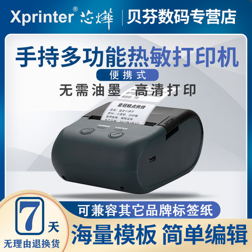 Xprinter/芯烨便携热敏标签机