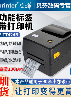 芯烨XP-TT424B 热转印标签碳带打印机不干胶铜版哑银纸热敏标签机服装吊牌洗水唛飘带首饰标价格贴商超[顺丰]