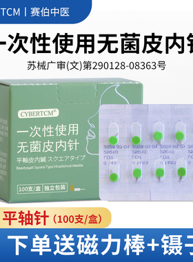 Cybertcm一次性无菌皮内针平纹针平轴皮内针面部美容磁吸针埋针