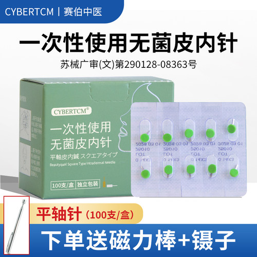Cybertcm一次性无菌皮内针平纹针平轴皮内针面部美容磁吸针埋针