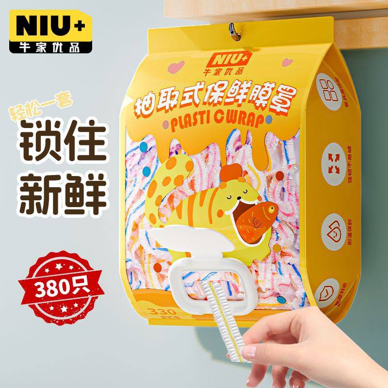 牛家优品一次性保鲜膜套食品级加厚抽取式保鲜罩家用厨房剩菜防尘
