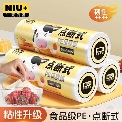 牛家优品点断式保鲜膜食品级家用冰箱耐高温一次性厨房PE膜大卷