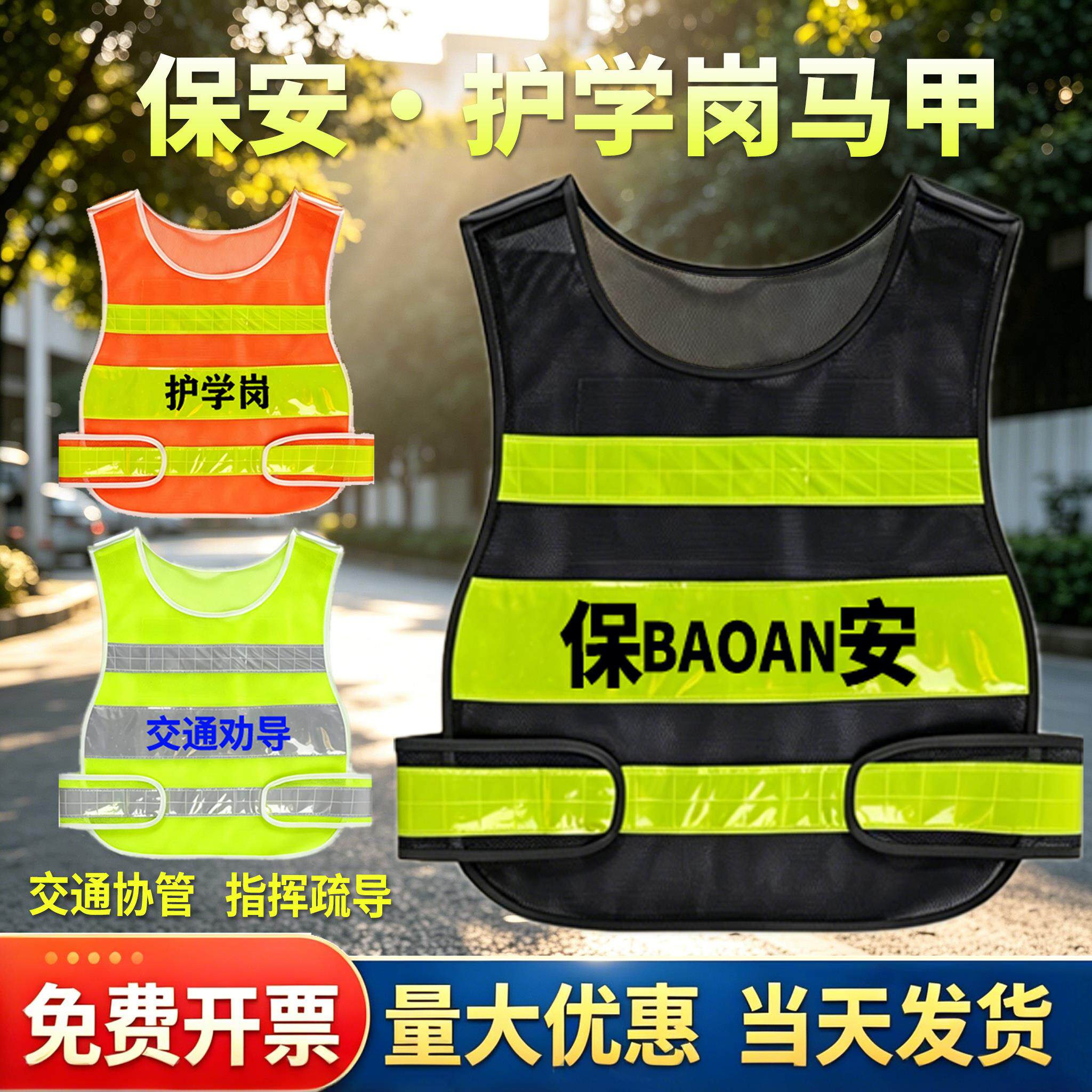 保安反光马甲背心值勤制服护学岗安全员交通协管员劝导员指挥疏导