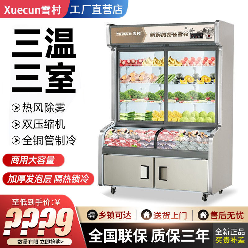 雪村三温三室点菜柜保鲜柜商用冷藏冷冻展示柜饭店串串柜麻辣烫柜