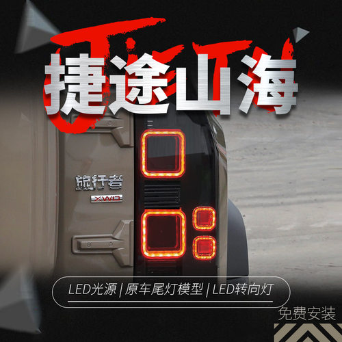 适用于捷途旅行者尾灯总成山海T2改装卫士款LED行车灯刹车灯熏黑
