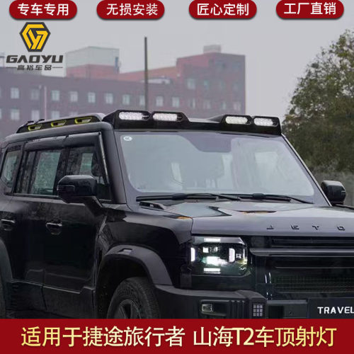 适用于捷途旅行者专用射灯车顶射灯越野车射灯山海T2JETOUR