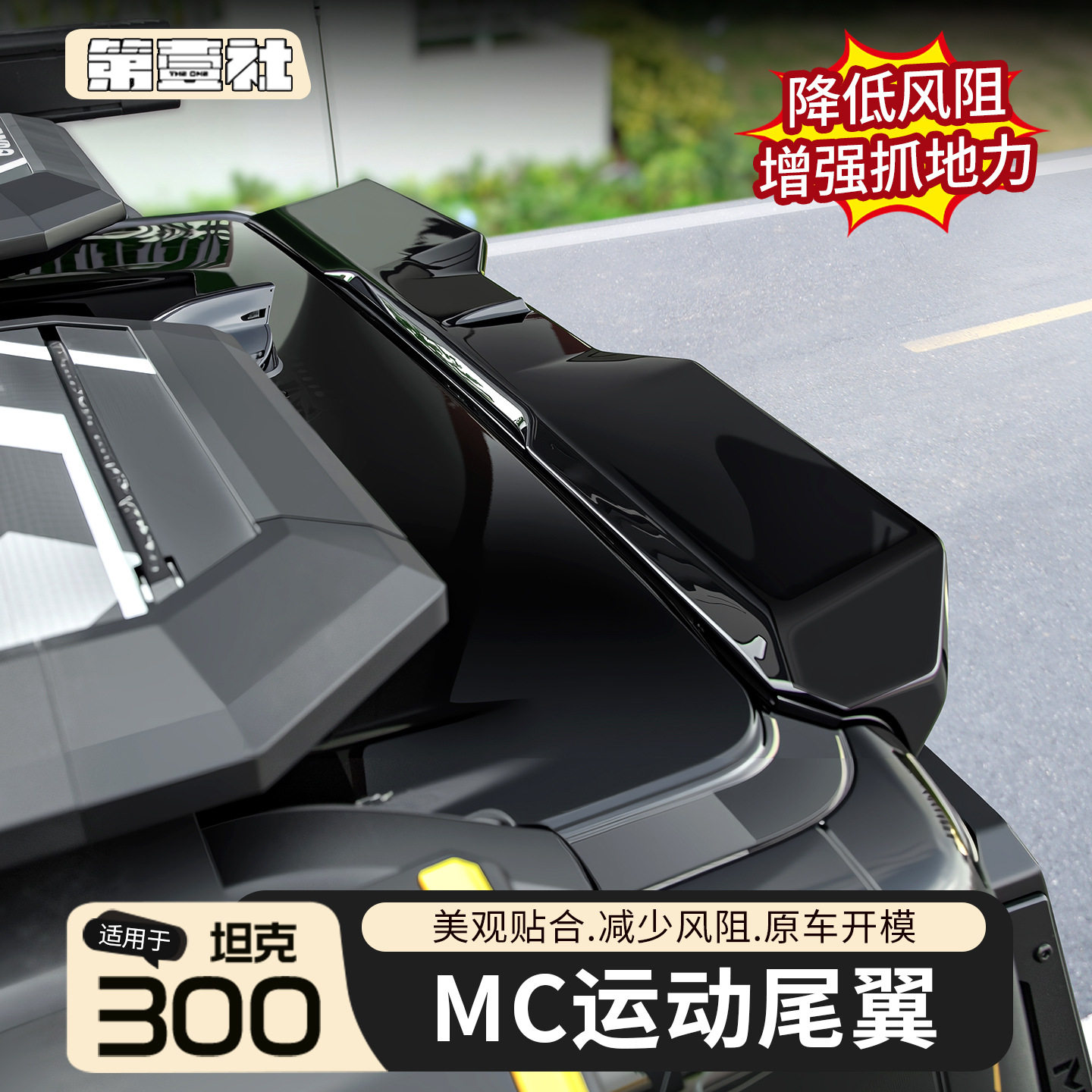 适用于坦克300尾翼改装MC运动尾翼车顶定风顶翼外观件免打孔安装