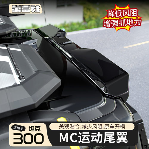 适用于坦克300尾翼改装MC运动尾翼车顶定风顶翼外观件免打孔安装