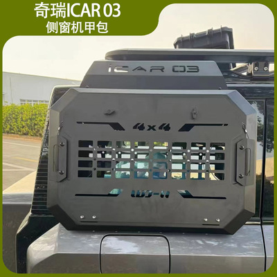 适用奇瑞ICAR03侧窗机甲包拓展挂网置物架机甲网改装Jaecoo J6
