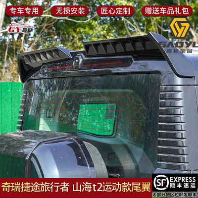适用于捷途旅行者尾翼专用尾翼外观配饰改装配件山海t2JETOUR