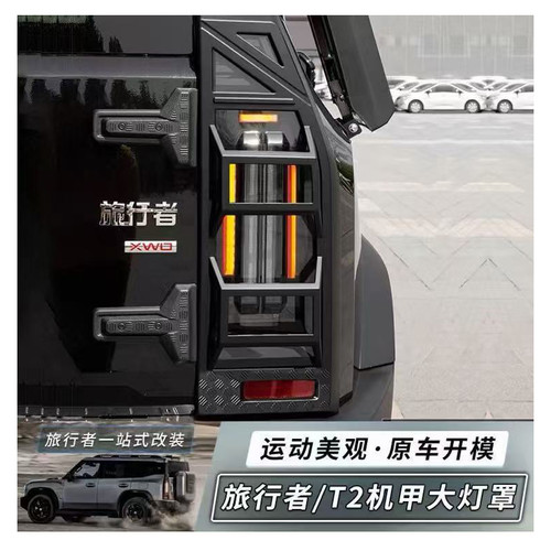 捷途旅行者山海 T2 Jetour Traveller T2 尾灯罩 尾灯框 保护罩