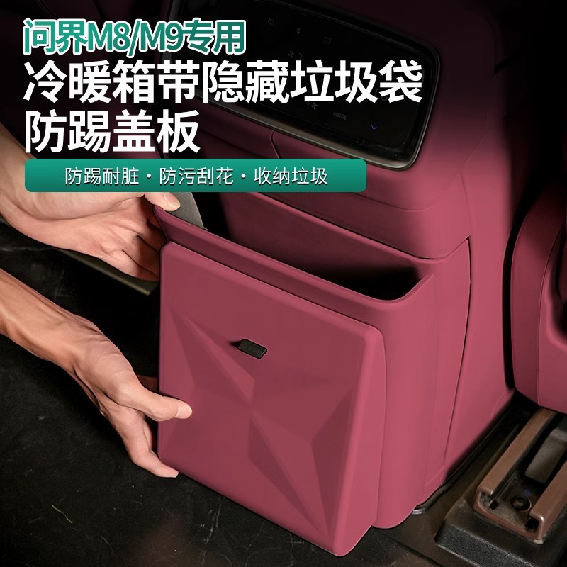 25款问界M8/M9冰箱防踢盖板带垃圾桶隐藏垃圾桶防脏磁吸收纳垃圾