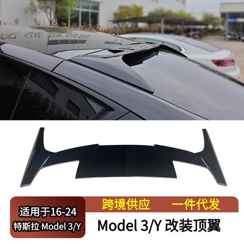 适用于2016-2024特斯拉Model 3 Y 丫改装顶翼导扰流板定风翼尾翼