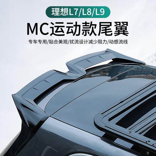 理想L9/L8/L7/L6MC-X款后小尾翼改装减少助力提升运动风范