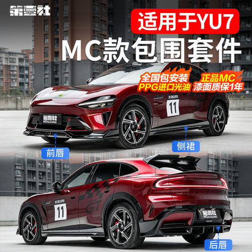 适用于小米YU7改装MC包围套件专用前唇侧裙后唇扰流板黑武士防护