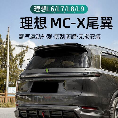 适用理想L9L8L7L6专用MC-X尾翼定风翼顶翼免打孔运动尾翼改装用
